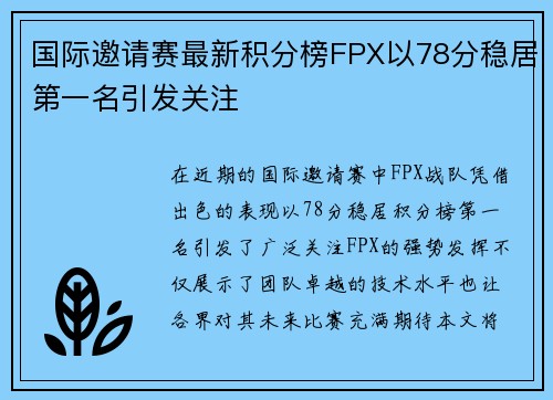 国际邀请赛最新积分榜FPX以78分稳居第一名引发关注
