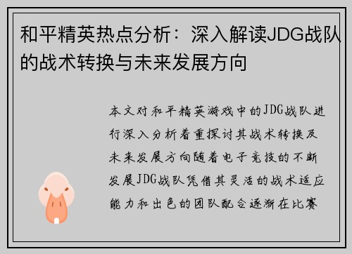 和平精英热点分析：深入解读JDG战队的战术转换与未来发展方向