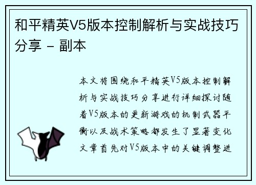 和平精英V5版本控制解析与实战技巧分享 - 副本