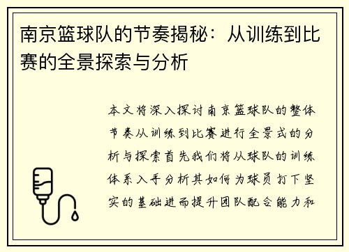 南京篮球队的节奏揭秘：从训练到比赛的全景探索与分析