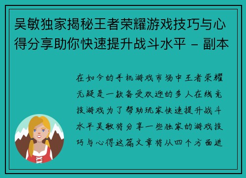 吴敏独家揭秘王者荣耀游戏技巧与心得分享助你快速提升战斗水平 - 副本