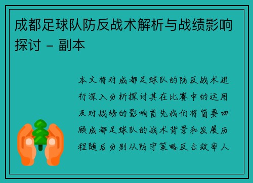 成都足球队防反战术解析与战绩影响探讨 - 副本