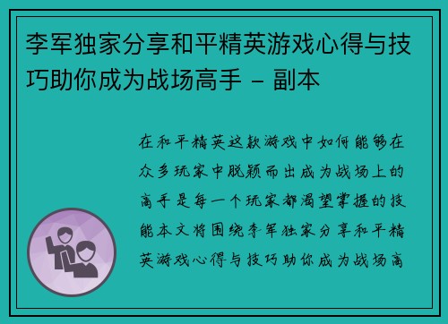李军独家分享和平精英游戏心得与技巧助你成为战场高手 - 副本