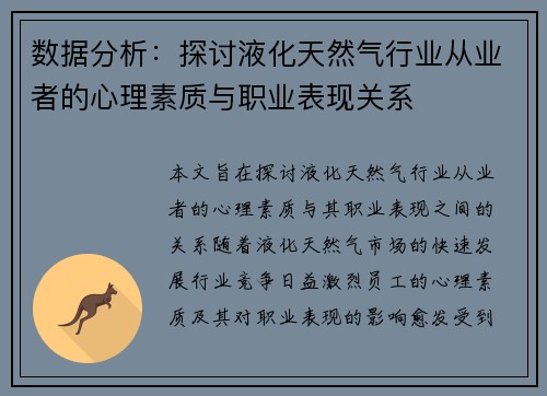 数据分析：探讨液化天然气行业从业者的心理素质与职业表现关系