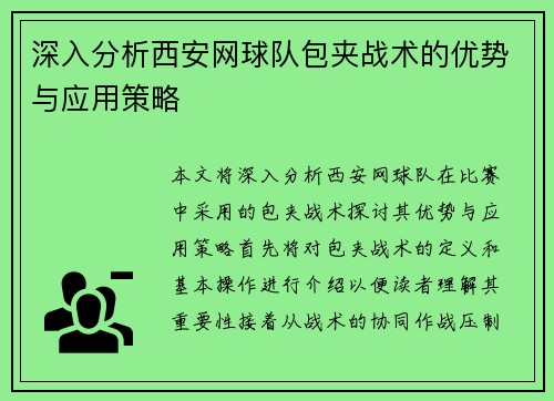 深入分析西安网球队包夹战术的优势与应用策略