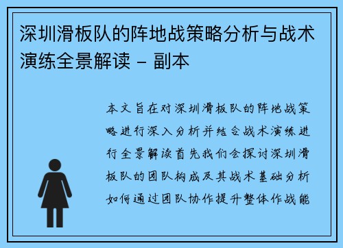 深圳滑板队的阵地战策略分析与战术演练全景解读 - 副本