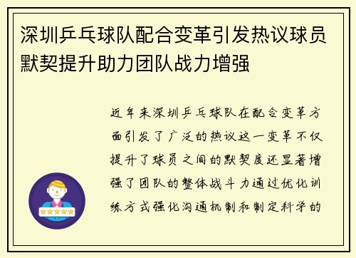 深圳乒乓球队配合变革引发热议球员默契提升助力团队战力增强