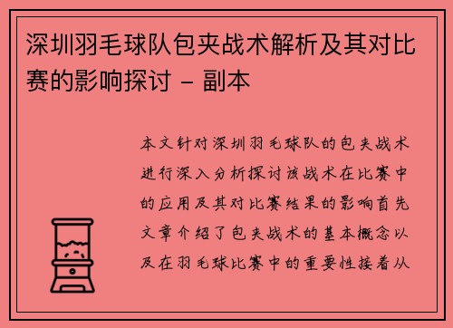 深圳羽毛球队包夹战术解析及其对比赛的影响探讨 - 副本