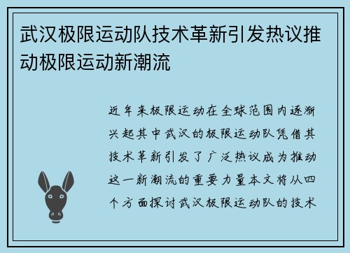 武汉极限运动队技术革新引发热议推动极限运动新潮流