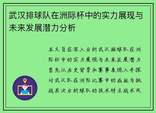 武汉排球队在洲际杯中的实力展现与未来发展潜力分析