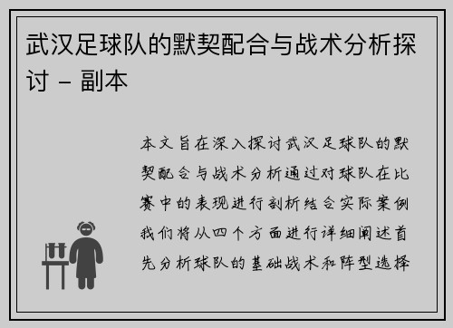 武汉足球队的默契配合与战术分析探讨 - 副本