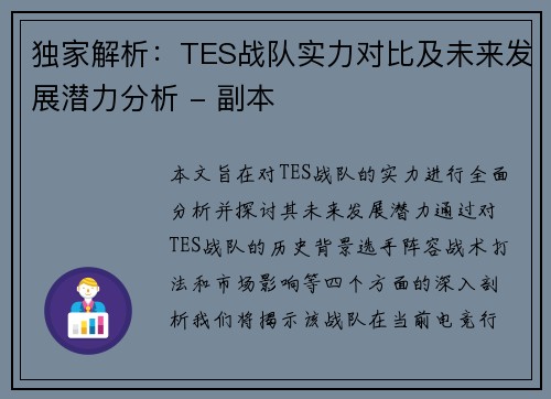 独家解析：TES战队实力对比及未来发展潜力分析 - 副本