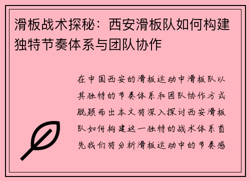 滑板战术探秘：西安滑板队如何构建独特节奏体系与团队协作