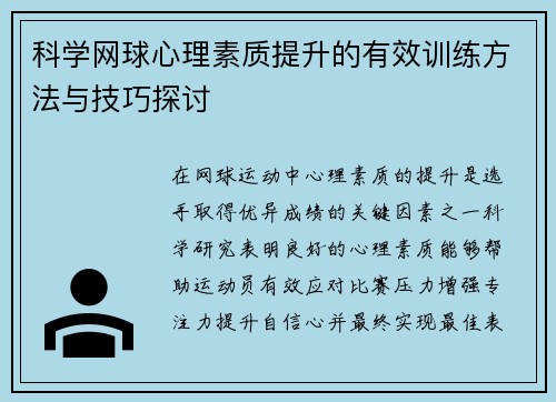 科学网球心理素质提升的有效训练方法与技巧探讨