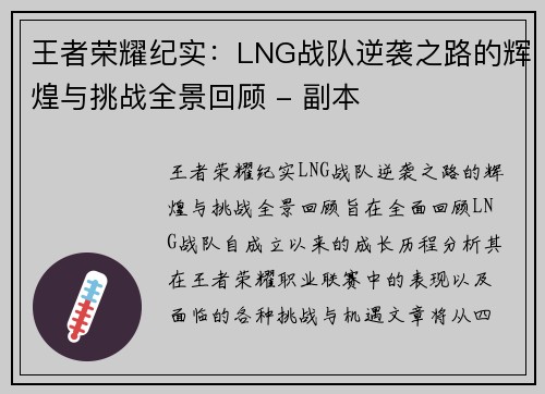 王者荣耀纪实：LNG战队逆袭之路的辉煌与挑战全景回顾 - 副本