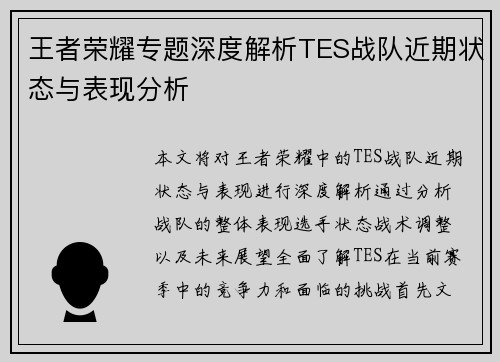 王者荣耀专题深度解析TES战队近期状态与表现分析