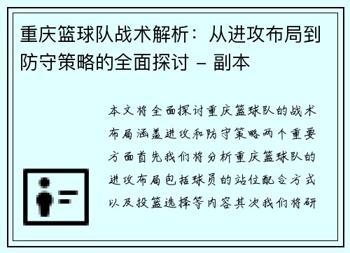 重庆篮球队战术解析：从进攻布局到防守策略的全面探讨 - 副本