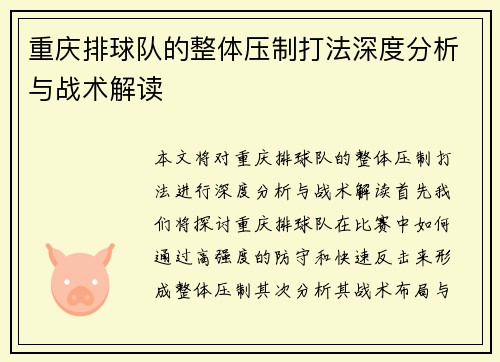 重庆排球队的整体压制打法深度分析与战术解读