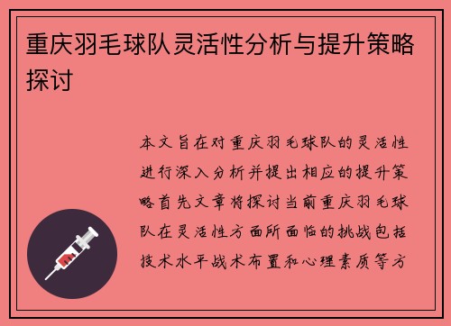 重庆羽毛球队灵活性分析与提升策略探讨