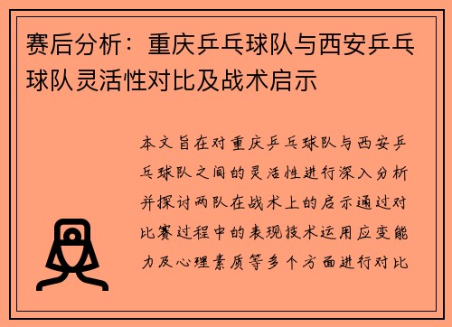 赛后分析：重庆乒乓球队与西安乒乓球队灵活性对比及战术启示