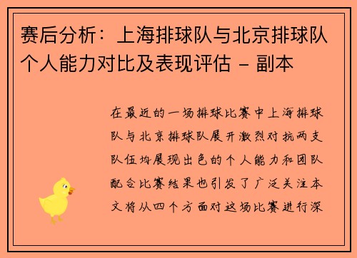 赛后分析：上海排球队与北京排球队个人能力对比及表现评估 - 副本