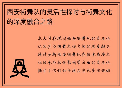 西安街舞队的灵活性探讨与街舞文化的深度融合之路