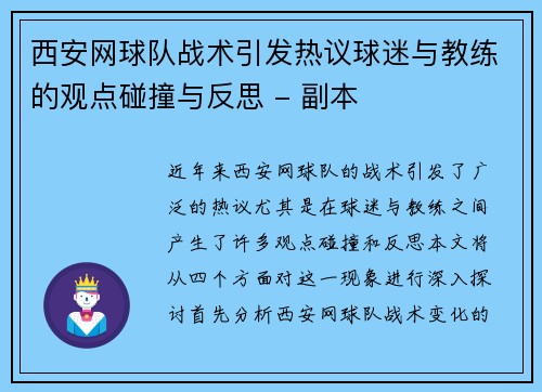 西安网球队战术引发热议球迷与教练的观点碰撞与反思 - 副本