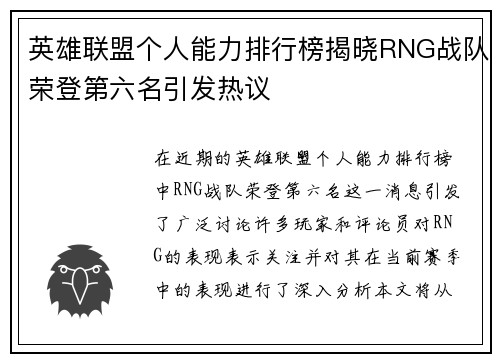 英雄联盟个人能力排行榜揭晓RNG战队荣登第六名引发热议