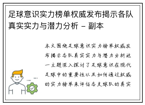 足球意识实力榜单权威发布揭示各队真实实力与潜力分析 - 副本