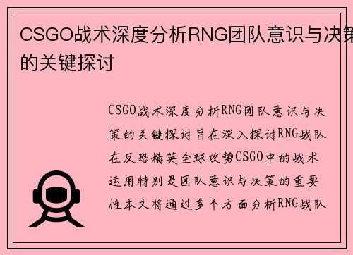 CSGO战术深度分析RNG团队意识与决策的关键探讨