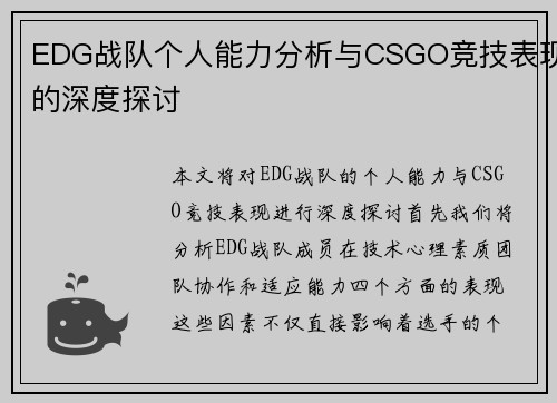 EDG战队个人能力分析与CSGO竞技表现的深度探讨