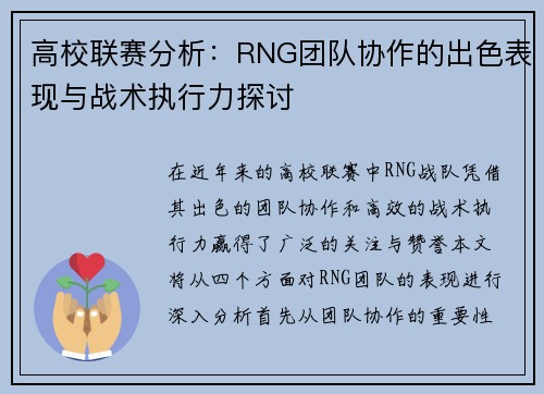 高校联赛分析：RNG团队协作的出色表现与战术执行力探讨