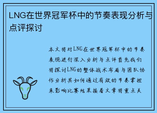 LNG在世界冠军杯中的节奏表现分析与点评探讨