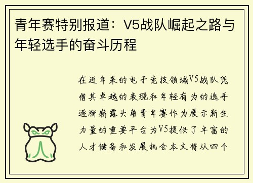 青年赛特别报道：V5战队崛起之路与年轻选手的奋斗历程