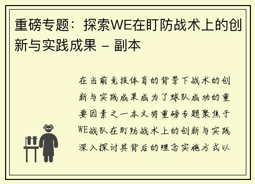 重磅专题：探索WE在盯防战术上的创新与实践成果 - 副本