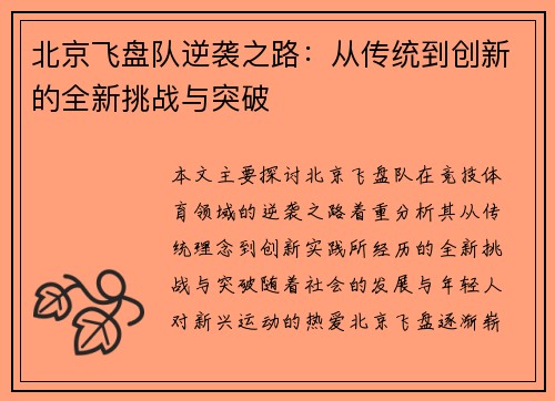 北京飞盘队逆袭之路：从传统到创新的全新挑战与突破