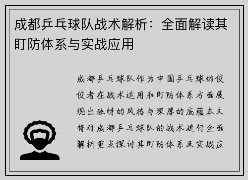成都乒乓球队战术解析：全面解读其盯防体系与实战应用