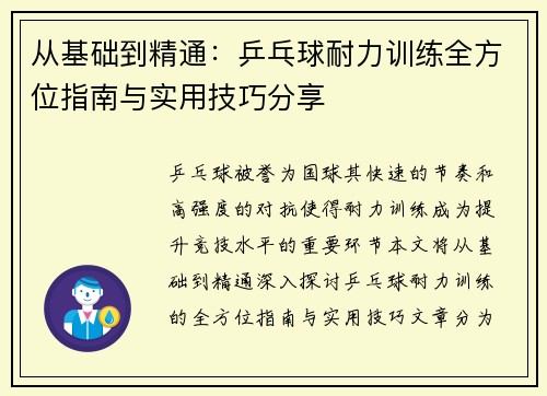 从基础到精通：乒乓球耐力训练全方位指南与实用技巧分享