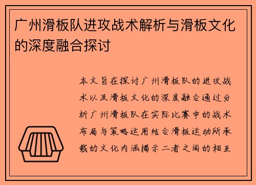 广州滑板队进攻战术解析与滑板文化的深度融合探讨