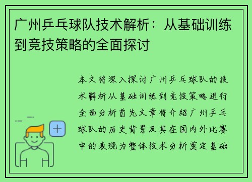 广州乒乓球队技术解析：从基础训练到竞技策略的全面探讨