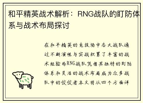 和平精英战术解析：RNG战队的盯防体系与战术布局探讨