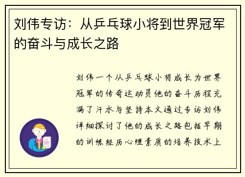 刘伟专访：从乒乓球小将到世界冠军的奋斗与成长之路