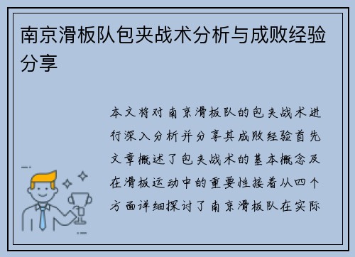 南京滑板队包夹战术分析与成败经验分享
