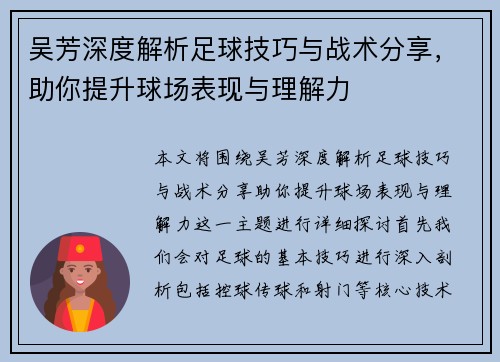 吴芳深度解析足球技巧与战术分享，助你提升球场表现与理解力