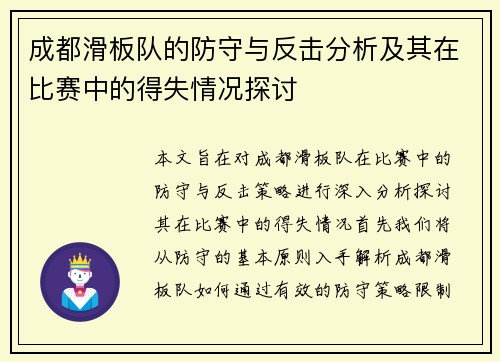 成都滑板队的防守与反击分析及其在比赛中的得失情况探讨