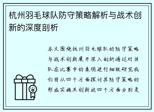 杭州羽毛球队防守策略解析与战术创新的深度剖析