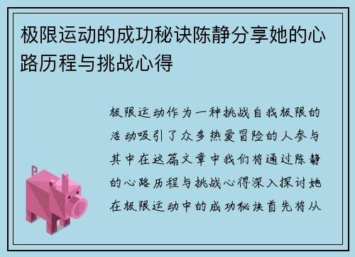 极限运动的成功秘诀陈静分享她的心路历程与挑战心得