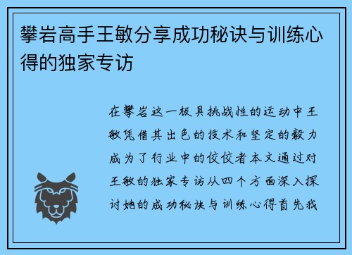 攀岩高手王敏分享成功秘诀与训练心得的独家专访
