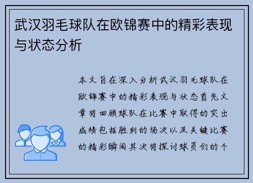 武汉羽毛球队在欧锦赛中的精彩表现与状态分析