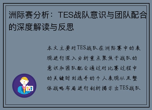 洲际赛分析：TES战队意识与团队配合的深度解读与反思
